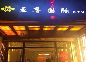 驻马店市哪个KTV少爷男模妹子服务好-至尊国际KTV消费价格服务点评