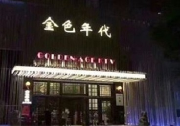 驻马店市KTV陪唱男公关哪家最便宜-金色年代KTV便宜消费点评