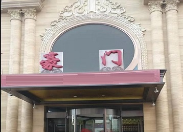 驻马店市哪个KTV少爷最好玩-豪门国际KTV消费少爷服务点评